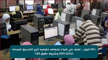 50% قبول.. تعرف على كليات ومعاهد حكومية تتيح التنسيق للمرحلة الثالثة 2025 وشروط حقوق 60%
